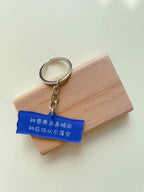 恩典够用 | Acrylic Keychain