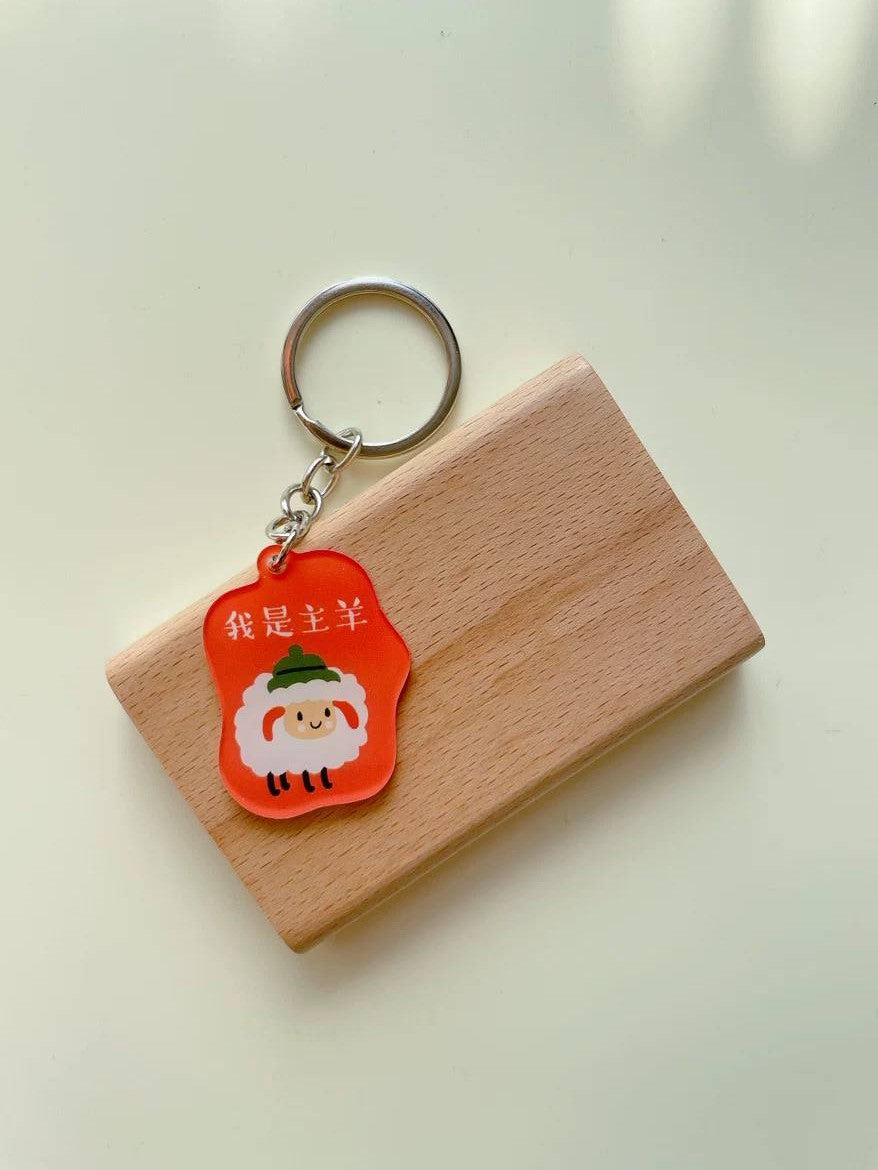 我是主羊 | Acrylic Keychain